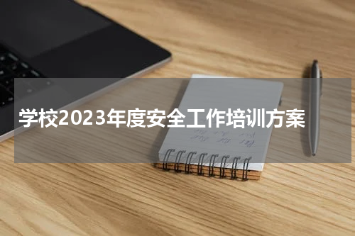 学校2023年度安全工作培训方案