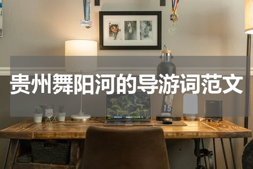 贵州舞阳河的导游词范文