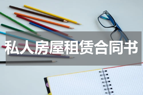私人房屋租赁合同书