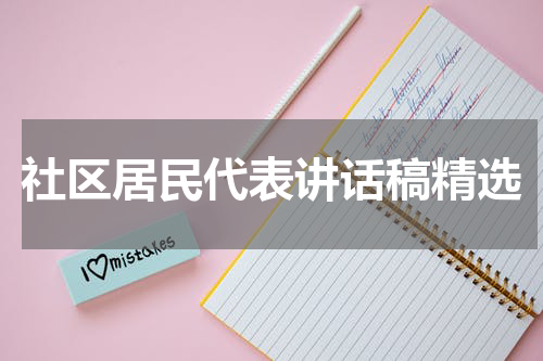 社区居民代表讲话稿精选