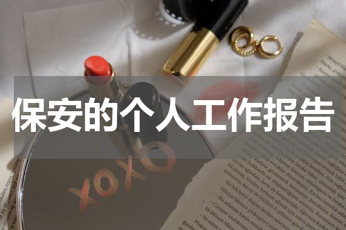 保安的个人工作报告