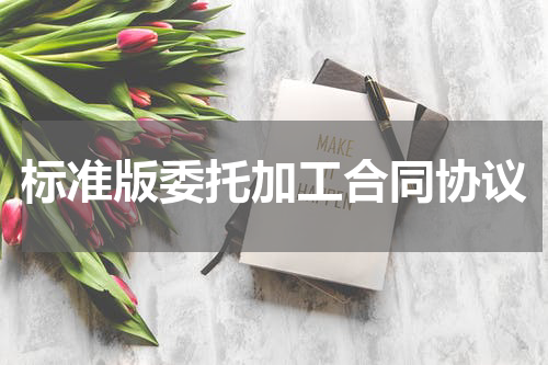标准版委托加工合同协议