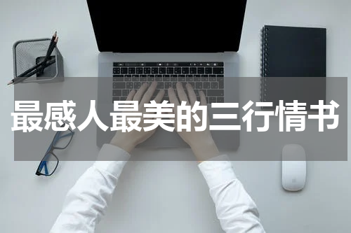 最感人最美的三行情书