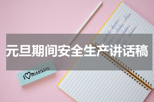 元旦期间安全生产讲话稿