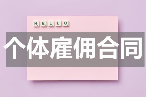 个体雇佣合同