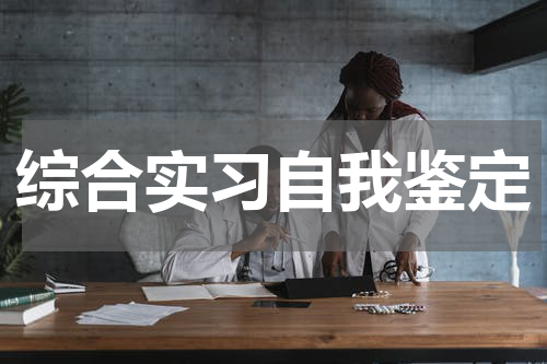 综合实习自我鉴定