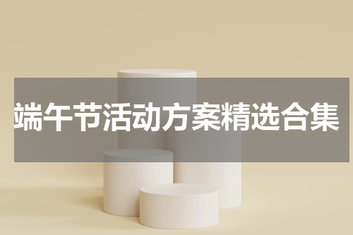 端午节活动方案精选合集