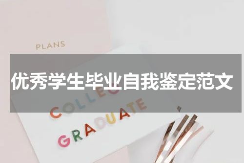 优秀学生毕业自我鉴定范文