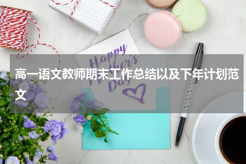 高一语文教师期末工作总结以及下年计划范文