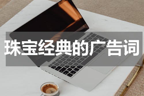 珠宝经典的广告词