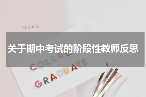 关于期中考试的阶段性教师反思