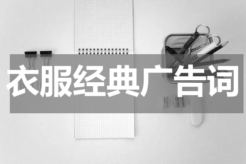 衣服经典广告词