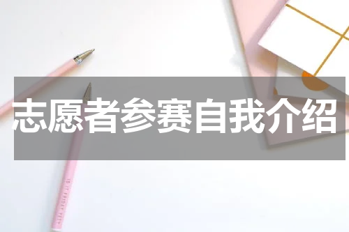 志愿者参赛自我介绍