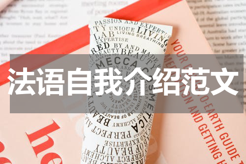 法语自我介绍范文