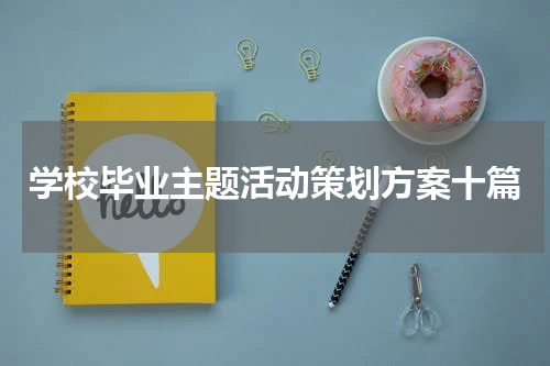 学校毕业主题活动策划方案十篇