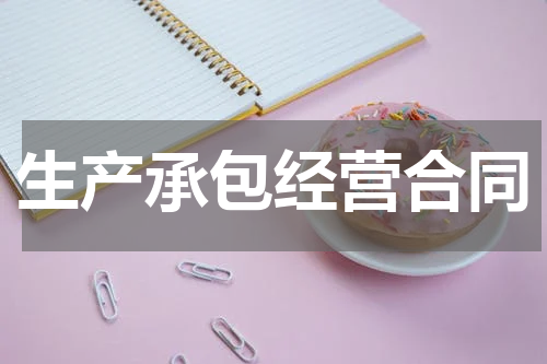 生产承包经营合同
