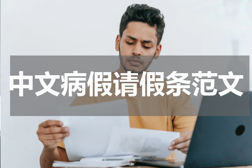 中文病假请假条范文