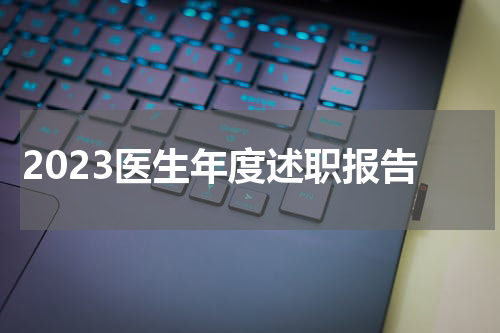 2023医生年度述职报告