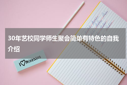 30年艺校同学师生聚会简单有特色的自我介绍