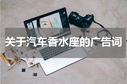 关于汽车香水座的广告词