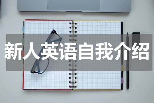 新人英语自我介绍