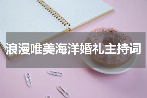 浪漫唯美海洋婚礼主持词