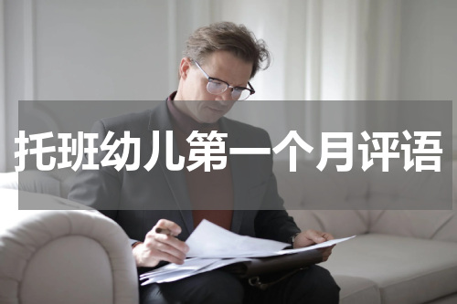 托班幼儿第一个月评语
