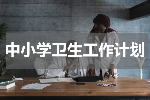 中小学卫生工作计划