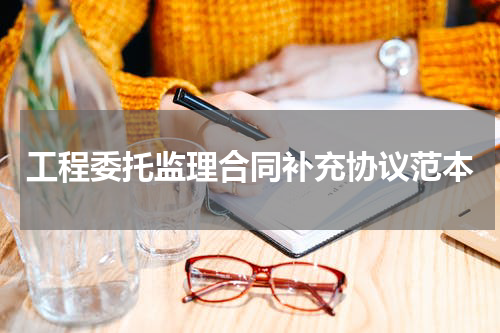 工程委托监理合同补充协议范本