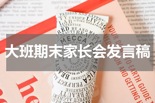 大班期末家长会发言稿