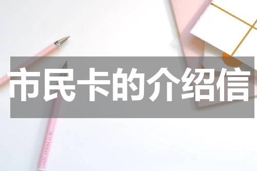 市民卡的介绍信