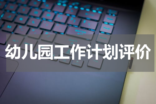 幼儿园工作计划评价