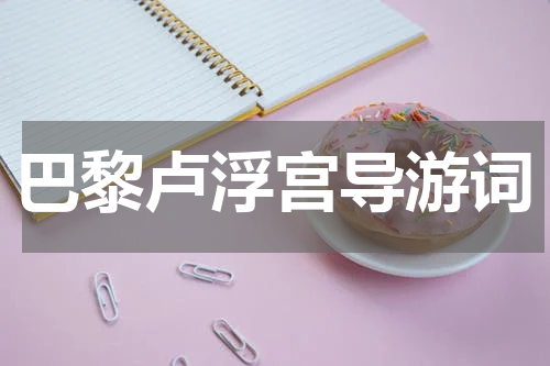 巴黎卢浮宫导游词