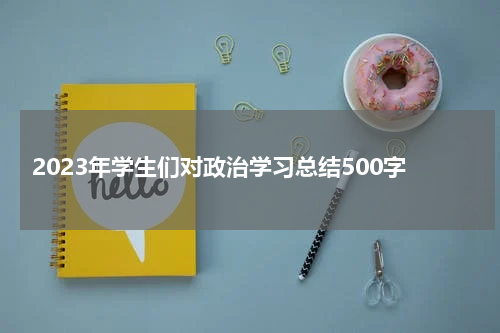 2023年学生们对政治学习总结500字