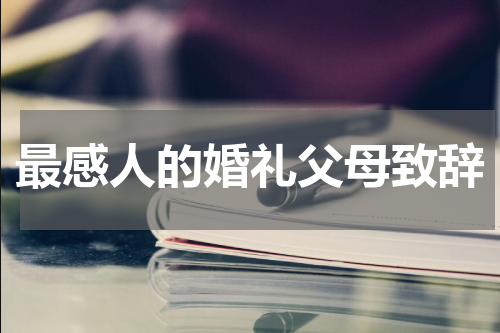 最感人的婚礼父母致辞