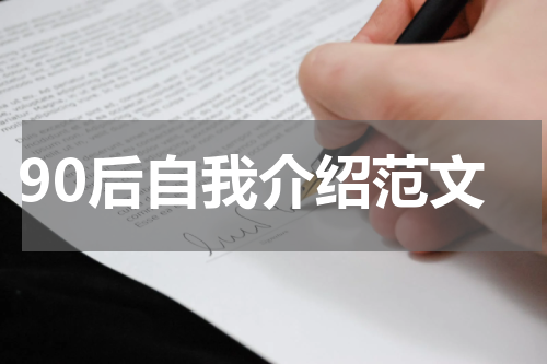 90后自我介绍范文