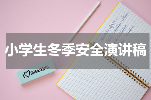 小学生冬季安全演讲稿