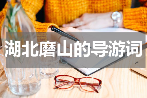湖北磨山的导游词