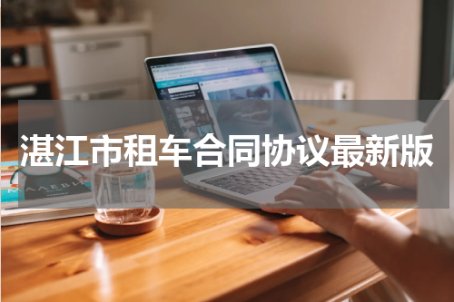 湛江市租车合同协议最新版