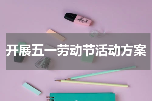 开展五一劳动节活动方案