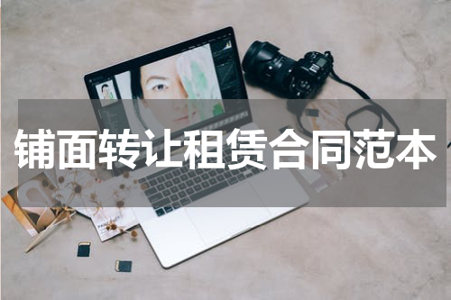 铺面转让租赁合同范本