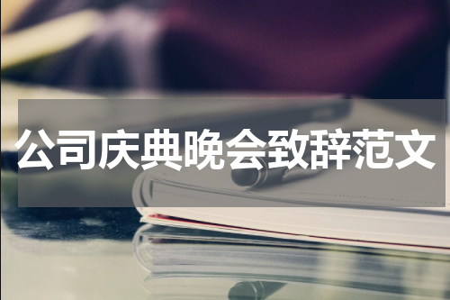 公司庆典晚会致辞范文