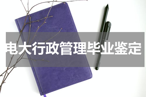 电大行政管理毕业鉴定