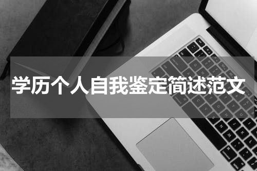 学历个人自我鉴定简述范文