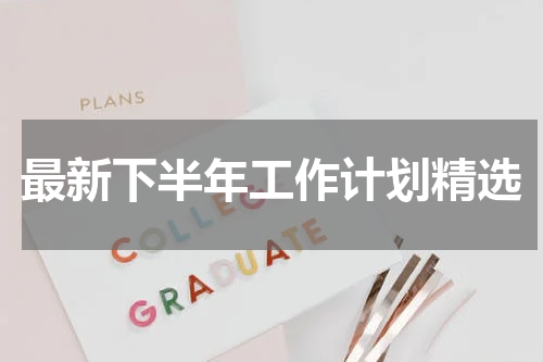 最新下半年工作计划精选