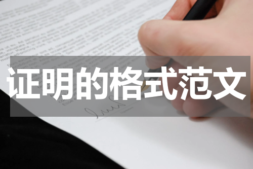 证明的格式范文