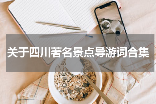 关于四川著名景点导游词合集