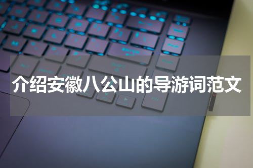 介绍安徽八公山的导游词范文
