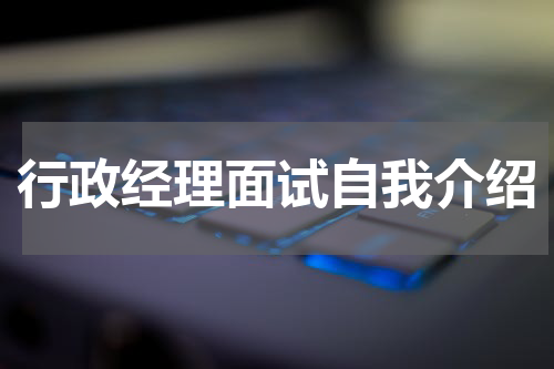 行政经理面试自我介绍