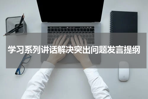学习系列讲话解决突出问题发言提纲